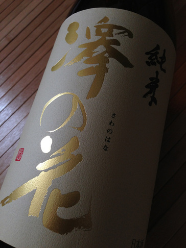 20121216_sawanohana.jpg